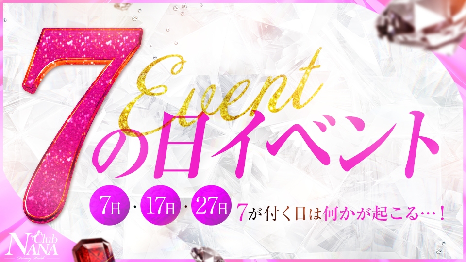 ◆◆◆7のつく日はNANAの日◆◆◆