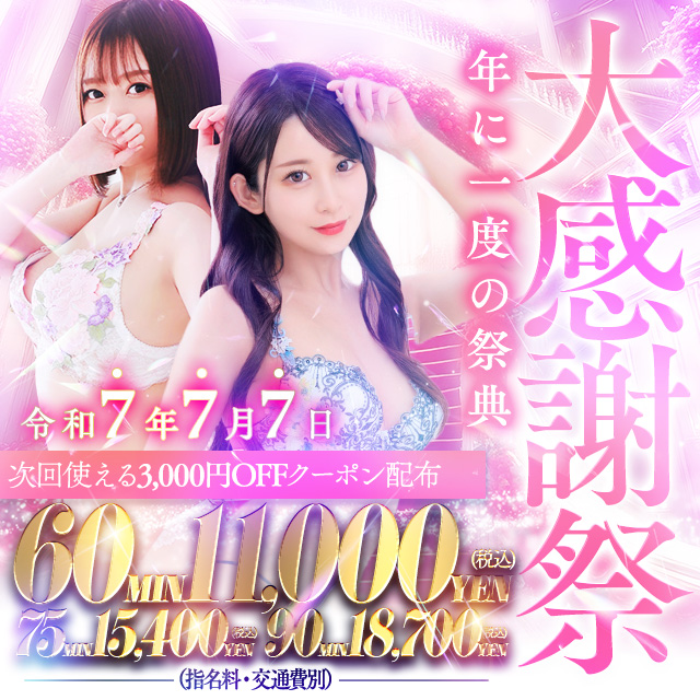 7月7日はNANAの日大感謝祭！